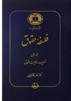 کتاب فلسفه حقوق (جلد اول) - کاتوزیان