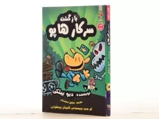 کتاب بازگشت سرکار هاپو 2 - سایه گستر - 3