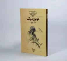 کتاب موبی دیک (کلکسیون کلاسیک) - 3