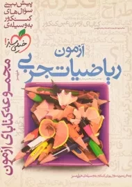 کتاب آزمون ریاضیات تجربی خیلی سبز