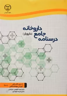 کتاب درسنامه جامع داروخانه (دارویار) | جهاد دانشگاهی