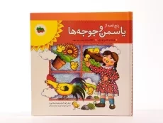 کتاب پنج قصه از یاسمن و جوجه ها - افق - 4