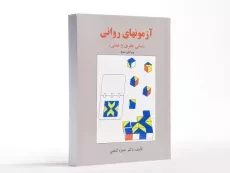 کتاب آزمونهای روانی | گنجی - 2