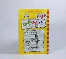 کتاب خاطرات یک بچه ی چلمن 4 | نشر حوض نقره - 3