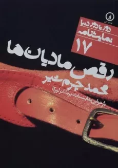 کتاب رقص مادیان ها