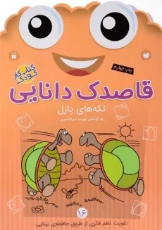 کتاب قاصدک دانایی 16 (تکه های پازل)