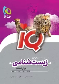 کتاب آی کیو زیست یازدهم گاج