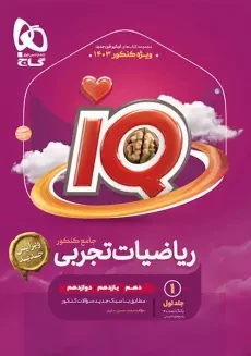 کتاب آی کیو تست ریاضیات تجربی جامع گاج