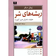 کتاب ریشه های شر - ژوئل دیکر