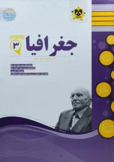 کتاب جغرافیا 3 دوازدهم انسانی اسفندیار