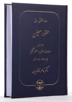 کتاب عقود معین 1 | دکتر کاتوزیان - 1