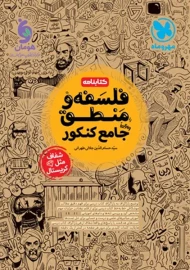 کتابنامه فلسفه و منطق جامع کنکور مهروماه
