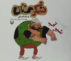 کتاب شکرستان و یک داستان (شیر آب)