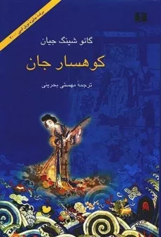 کتاب کوهسار جان - گائو شینگ جیان