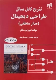 کتاب تشریح کامل طراحی دیجیتال - موریس مانو