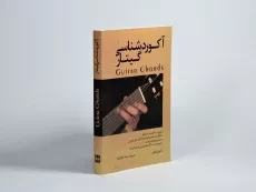 کتاب آکوردشناسی گیتار | آنتوان پولین - 2