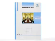 کتاب آیین تشریفات و مدیریت پذیرایی - ایزدیان - 3