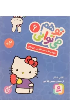 کتاب خودم به دست شویی می روم (تو هم می توانی 6 - سخت؛ جیبی)