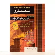 کتاب تست معماری چهارخونه - 2