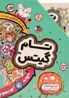 مجموعه کتاب های تام گیتس - افق (جلد 6 تا 10 - قابدار) - 1