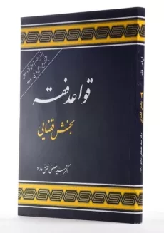 کتاب قواعد فقه بخش قضایی | محقق داماد - 1