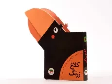 کتاب کلاغ زرنگ (باغ وحش کوچک من 3) - 2