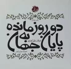 کتاب دو روز مانده به پایان جهان - عرفان نظرآهاری