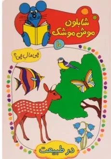 کتاب شابلون موش موشک 10 (در طبیعت)