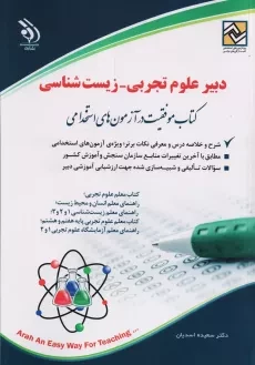 کتاب دبیر علوم تجربی_زیست شناسی | نشر آراه