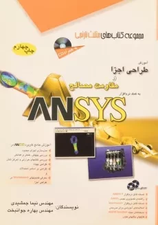 کتاب آموزش طراحی اجزا و مقاومت مصالح به کمک نرم افزار ANSYS - مثلث نارنجی