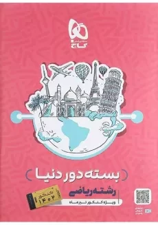 بسته دور دنیا رشته ریاضی گاج