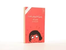 کتاب پسری که آبرویش رفت! - 2