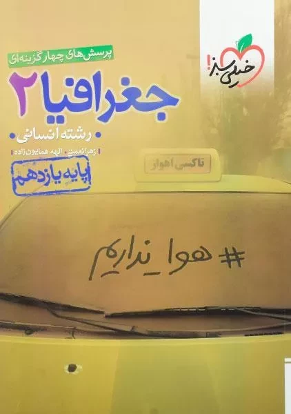 کتاب تست جغرافیا یازدهم انسانی خیلی سبز
