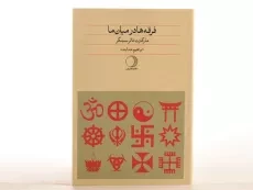 کتاب فرقه ها در میان ما - مارگارت تالرسینگر - 2