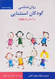 کتاب روانشناسی کودکان استثنایی | دکتر مهدی گنجی