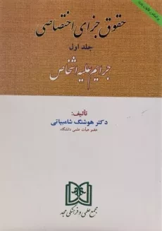 کتاب حقوق جزای اختصاصی - شامبیاتی (جلد اول)