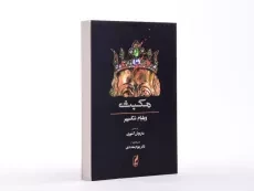 کتاب مکبث | ویلیام شکسپیر؛ ترجمه‌ی داریوش آشوری - 4