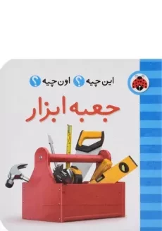 کتاب جعبه ابزار (این چیه؟ اون چیه؟)