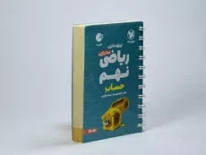 کتاب لقمه 100 نکته ریاضی نهم (حساب) مهروماه - 2