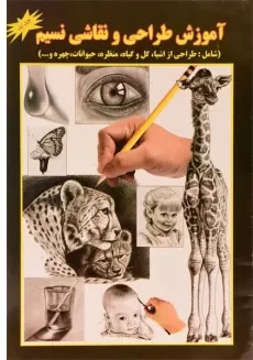 کتاب آموزش طراحی و نقاشی نسیم - ذوالفقاری