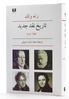 کتاب تاریخ نقد جدید - رنه ولک (جلد دوم) - 2
