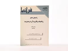 کتاب راهنمای جامع ریاضیات و کاربرد آن در مدیریت - حسین پور - 2