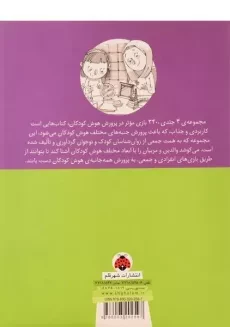 کتاب 340 بازی موثر در پرورش هوش کودکان (هوش منطقی و...) - 1