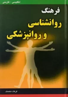 کتاب فرهنگ روانشناسی و روانپزشکی - منصف