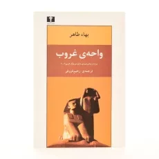 کتاب واحه ی غروب - بهاء طاهر - 2