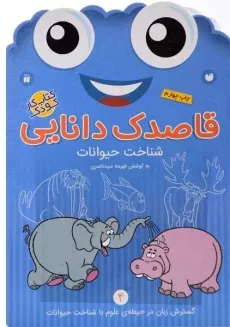 کتاب قاصدک دانایی 4 (شناخت حیوانات)