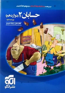 کتاب حسابان دوازدهم نشر الگو
