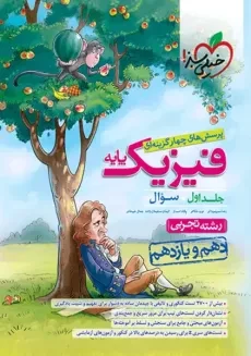 کتاب تست فیزیک پایه تجربی خیلی سبز