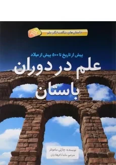 کتاب علم در دوران باستان (داستان های شگفت انگیز علم) | جلد سخت