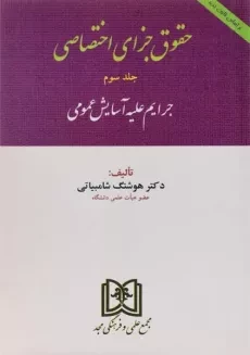 کتاب حقوق جزای اختصاصی - شامبیاتی (جلد سوم)